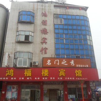 沙河鸿福楼宾馆酒店提供图片