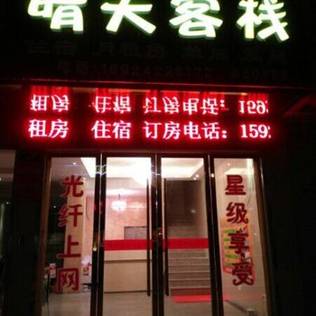 横店天晴民宿(梦幻谷店)酒店提供图片