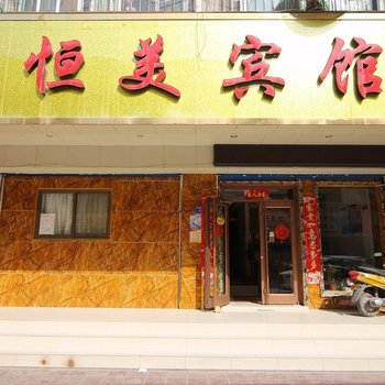 兰州恒美宾馆酒店提供图片
