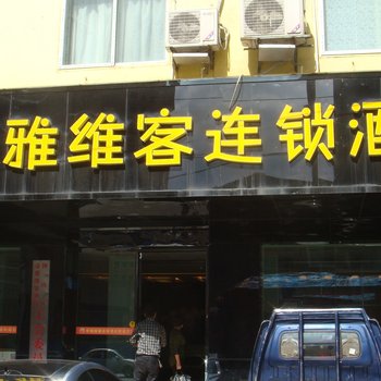 六盘水帝雅维客连锁酒店酒店提供图片