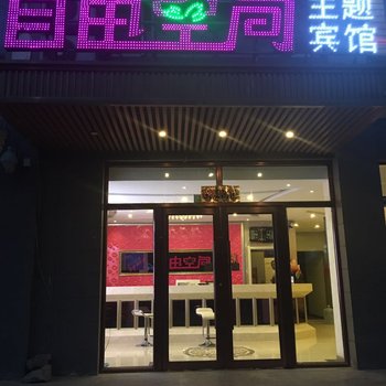 双辽自由空间主题宾馆酒店提供图片