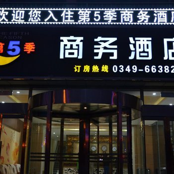 应县第5季商务酒店酒店提供图片