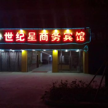 沭阳世纪星商务宾馆酒店提供图片