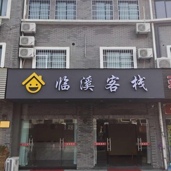 奉化临溪客栈酒店提供图片