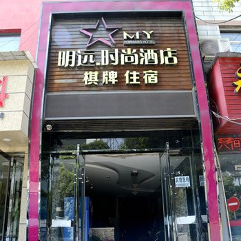 荆州明远时尚酒店酒店提供图片