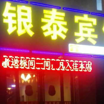 徽县银泰宾馆酒店提供图片