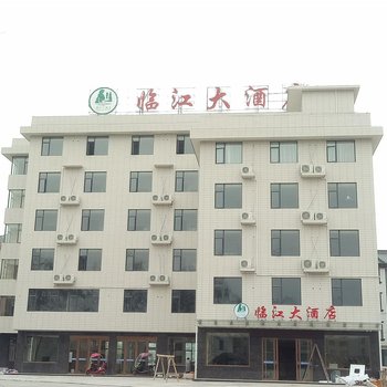 玉山临江大酒店酒店提供图片