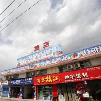宜昌坤宇旅馆
