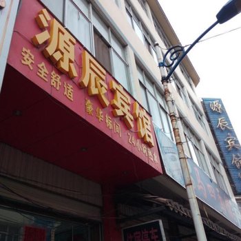 禄劝源辰宾馆酒店提供图片