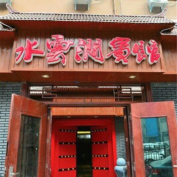 平顶山水云涧主题宾馆酒店提供图片