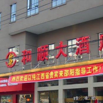 邵阳和顺大酒店酒店提供图片