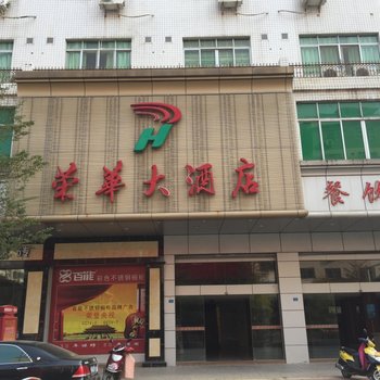 蕉岭荣华大酒店