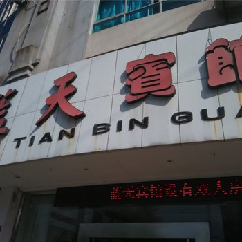 宁海蓝天宾馆酒店提供图片