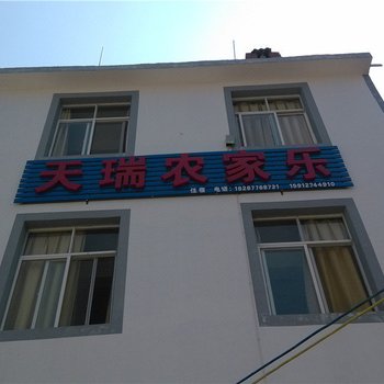 澄江天瑞农家乐