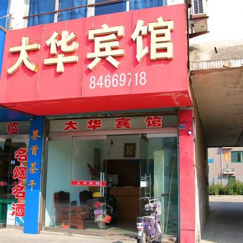 高邮大华宾馆