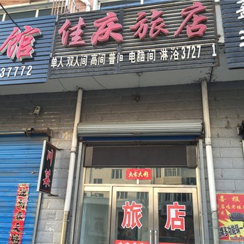 绥阳家庆旅店酒店提供图片