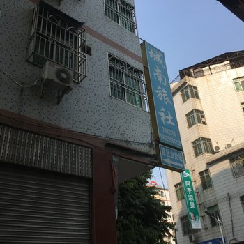 梅州城南旅社酒店提供图片