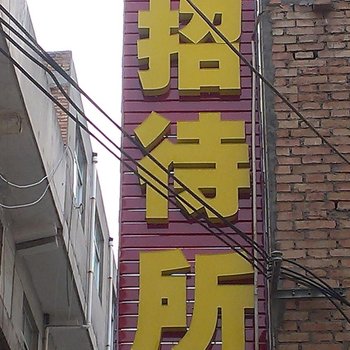 渭南阳光之旅招待所酒店提供图片