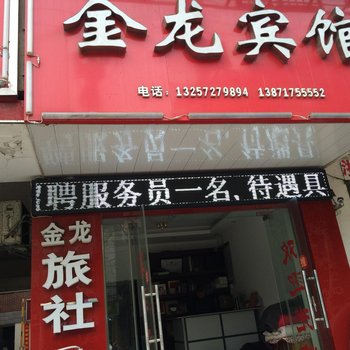 宜城金龙宾馆