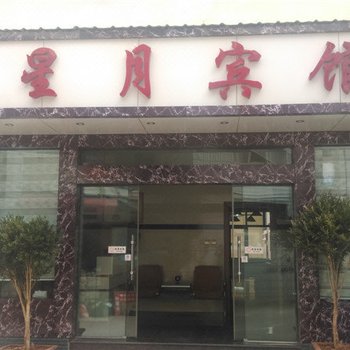 昌宁星月宾馆酒店提供图片