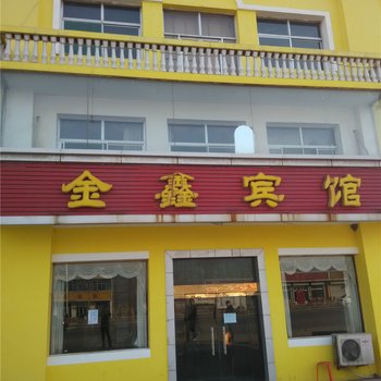 交城金鑫宾馆