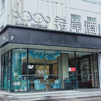 希岸酒店(无锡火车站中山路店)酒店提供图片