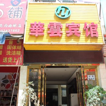 湘西华云宾馆酒店提供图片