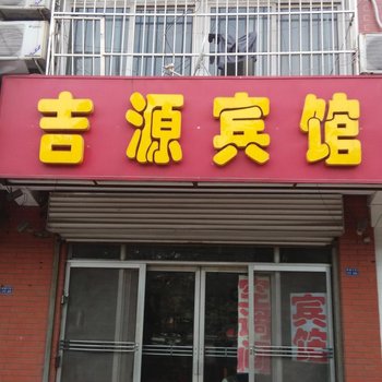 肥城吉源宾馆酒店提供图片