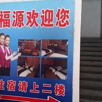 福源招待所(西安柳巷村店)