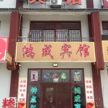 平邑鸿成宾馆酒店提供图片