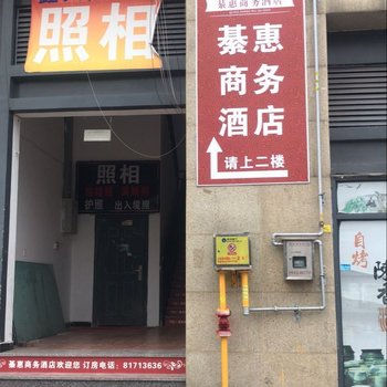 重庆綦惠商务宾馆酒店提供图片