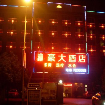 金沙富豪大酒店酒店提供图片