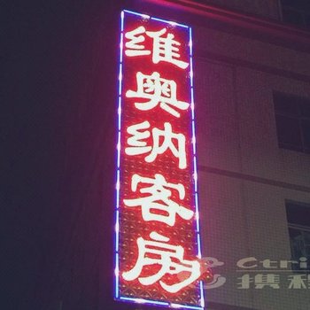 中山市维奥纳商务客房酒店提供图片