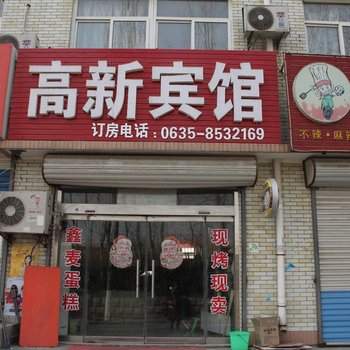 聊城高新宾馆