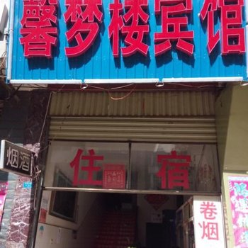 禄劝馨梦楼宾馆酒店提供图片