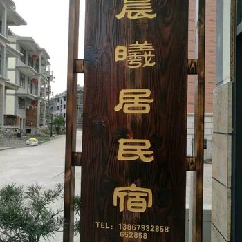 磐安晨曦居农家乐酒店提供图片