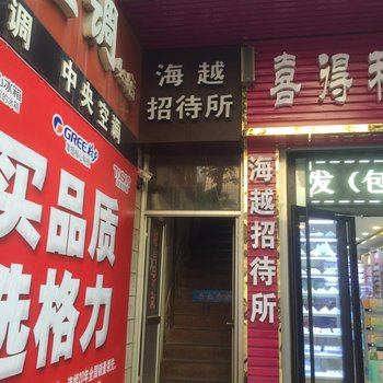 龙口海越招待所