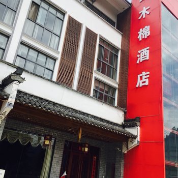 黄山红木棉假日酒店酒店提供图片