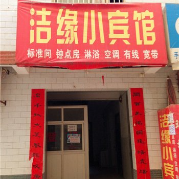西安洁缘小宾馆