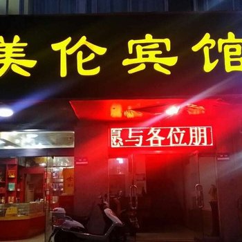 盐城美伦宾馆
