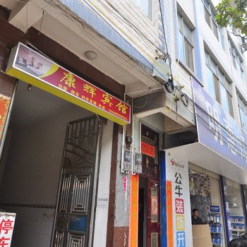 禄劝康辉宾馆酒店提供图片