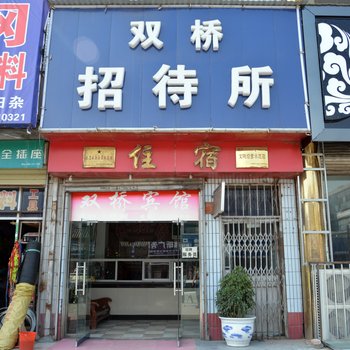 运城双桥招待所酒店提供图片