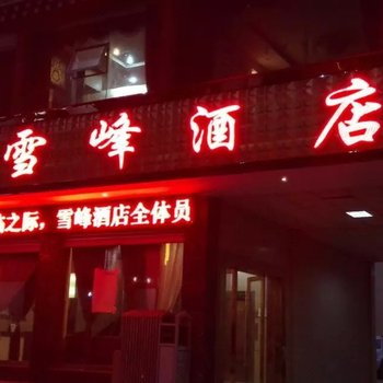 康定姑咱雪峰酒店酒店提供图片