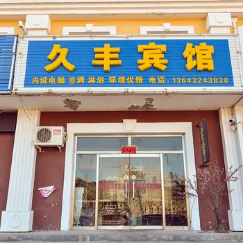 丰宁久丰宾馆酒店提供图片