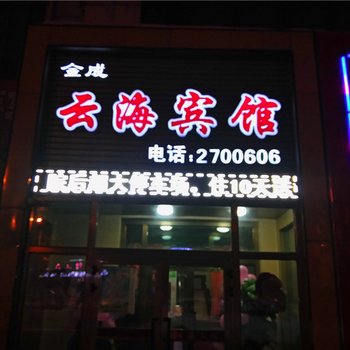 石河子金成云海宾馆酒店提供图片