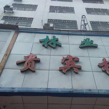 祁东县林业贵宾楼