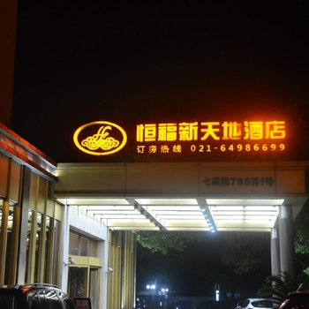 上海恒福新天地全套房酒店