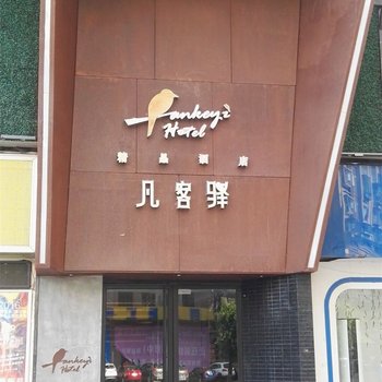 达州宣汉凡客驿精品酒店酒店提供图片