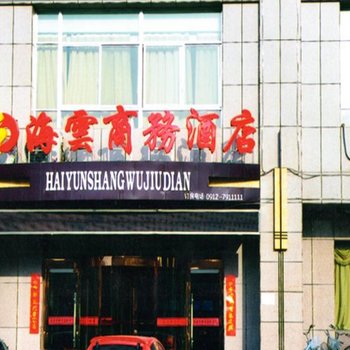 米脂海云商务酒店酒店提供图片