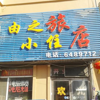 吉林市自由之旅小旅店酒店提供图片